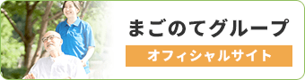 まごのてグループ オフィシャルサイト