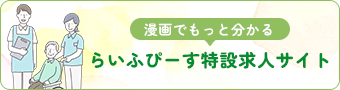 漫画でもっと分かる らいふぴーす特設求人サイト