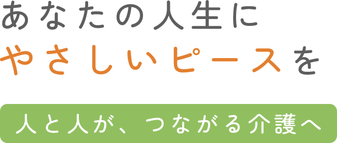 あなたの人生にやさしいピースを