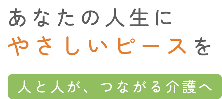 あなたの人生にやさしいピースを