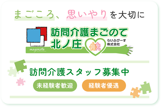 まごころ、思いやりを大切に 訪問介護まごのて 北ノ庄 訪問介護スタッフ募集中