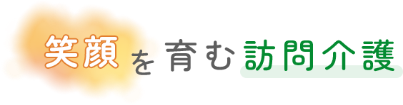 笑顔を育む訪問介護